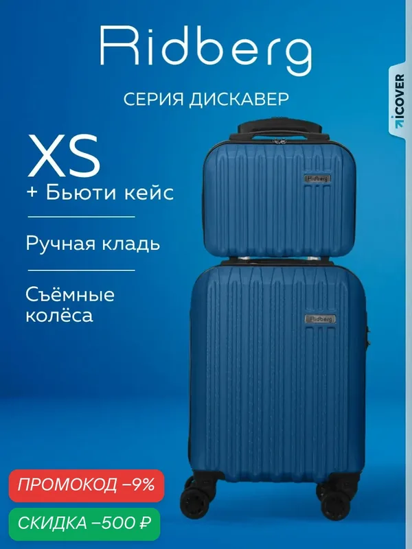 Комплект чемоданов — RIDBERG, скидка по промокоду Яндекс Маркет