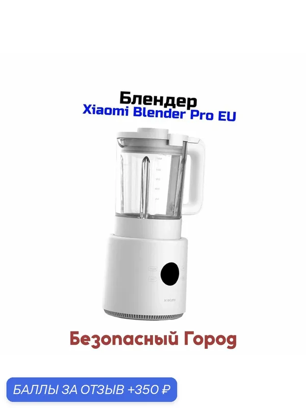 Блендер умный стационарный Ксиаоми Блендер Про EU (500Вт) (B96358OD) белый (BHR07QSEU). Молочный блендер. 6 автоматических программ приготовления — Xiaomi, 350 баллов за отзыв Яндекс Маркет