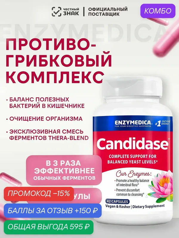 Кандидаза Enzymedica Candidase, ферменты энзимы 42 капсулы — промокод и 150 баллов за отзыв Яндекс Маркет