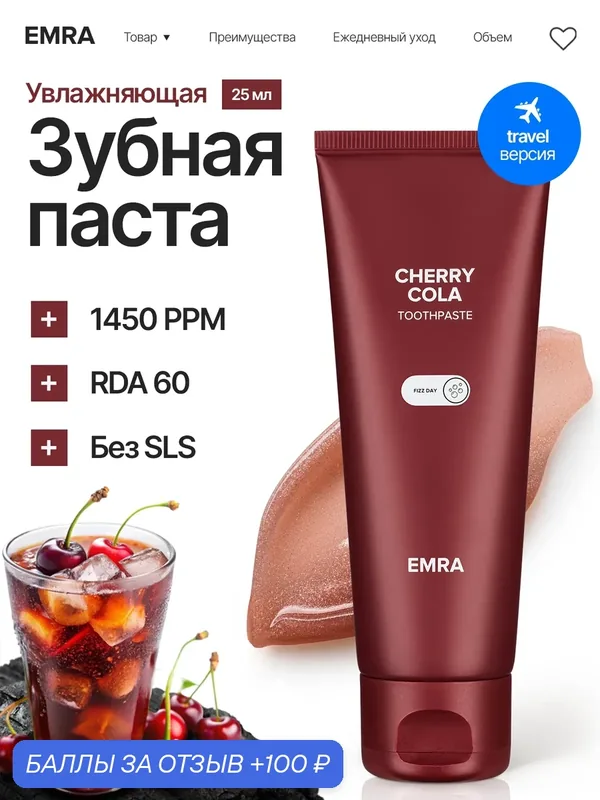 Мини-версия зубной пасты для уничтожения налета Cherry Cola от EMRA, 25 мл — EMRA, 100 баллов за отзыв Яндекс Маркет