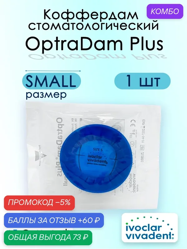 Коффердам стоматологический, Оптрадам OptraDam Plus 1 шт, Small size, Раббердам, изоляционная дамма, ретрактор — Ivoclar Vivadent, промокод и 60 баллов за отзыв Яндекс Маркет