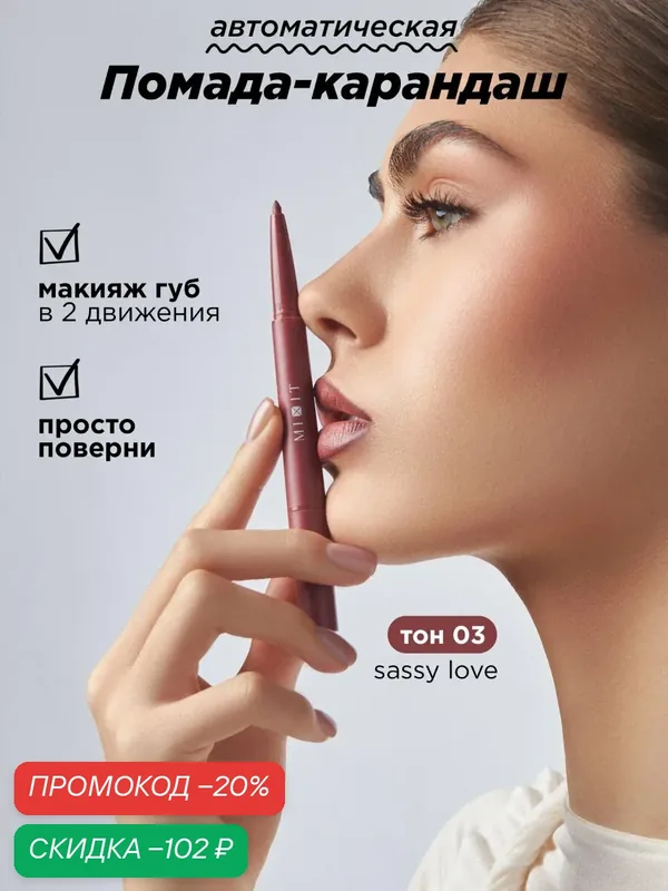 MIXIT Помада-карандаш для губ 2 в 1, тон 03. Профессиональная косметика для макияжа Make Up — MIXIT, скидка по промокоду Яндекс Маркет