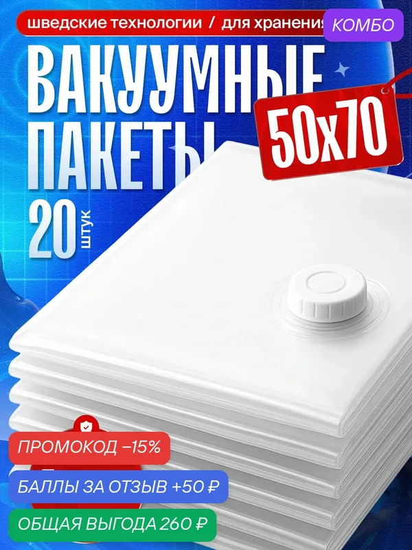Вакуумные пакеты, для одежды, герметичные, плотные, 50х70 см, 20 штук — промокод и 50 баллов за отзыв Яндекс Маркет