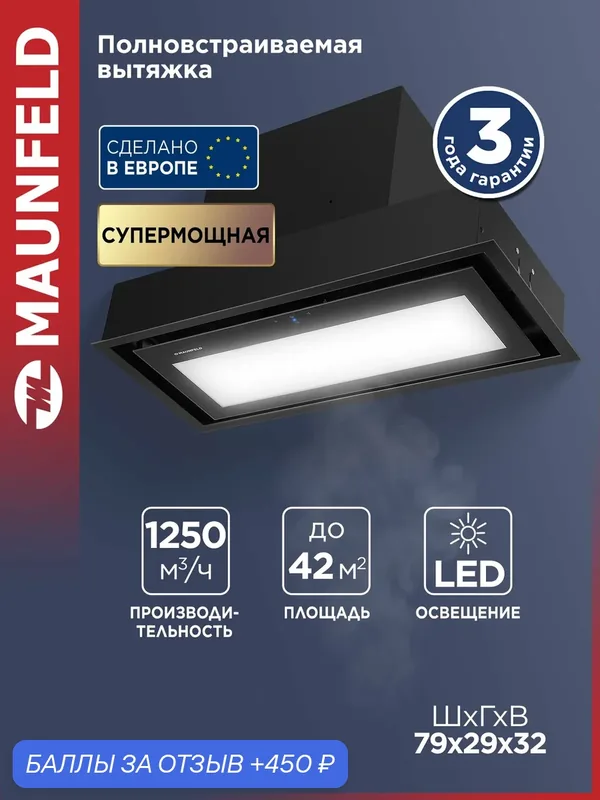 Кухонная вытяжка MAUNFELD MZR 74 Lux чёрный. Полновстраиваемая — MAUNFELD, 450 баллов за отзыв Яндекс Маркет
