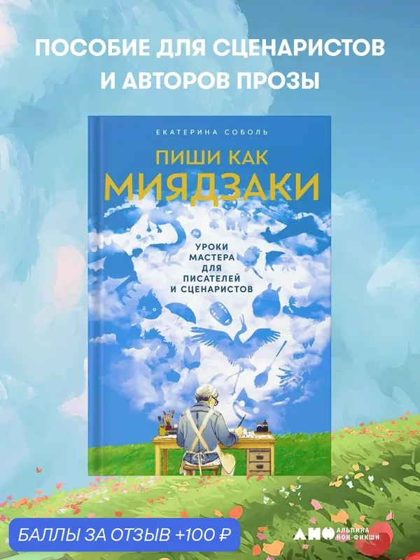 Книга "Пиши как Миядзаки: Уроки мастера для писателей и сценаристов"/ Соболь Екатерина — Альпина нон-фикшн, 100 баллов за отзыв Яндекс Маркет