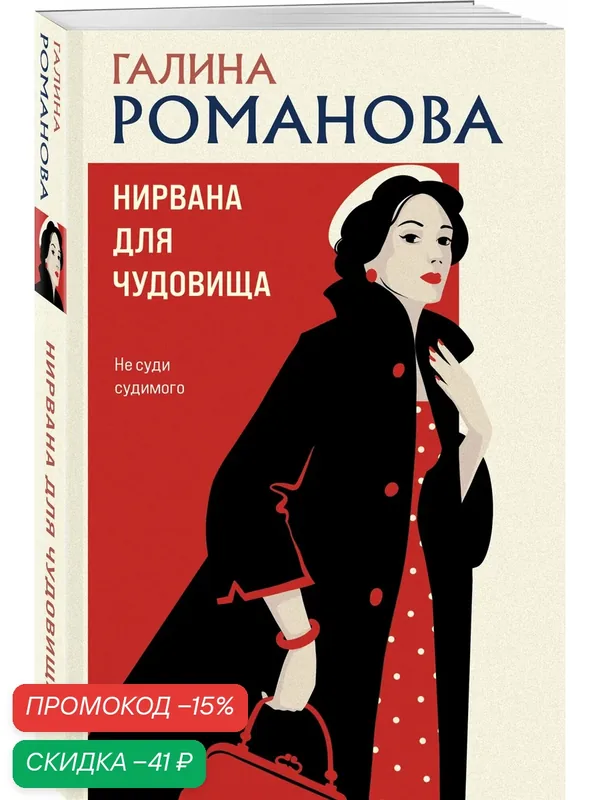 Романова Г. В. Нирвана для чудовища — ЭКСМО, скидка по промокоду Яндекс Маркет