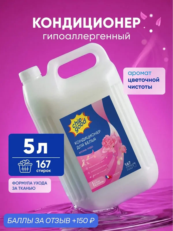 Кондиционер для белья парфюмированный гипоаллергенный Chip&Good 5, 2 литра — chip&good, 150 баллов за отзыв Яндекс Маркет