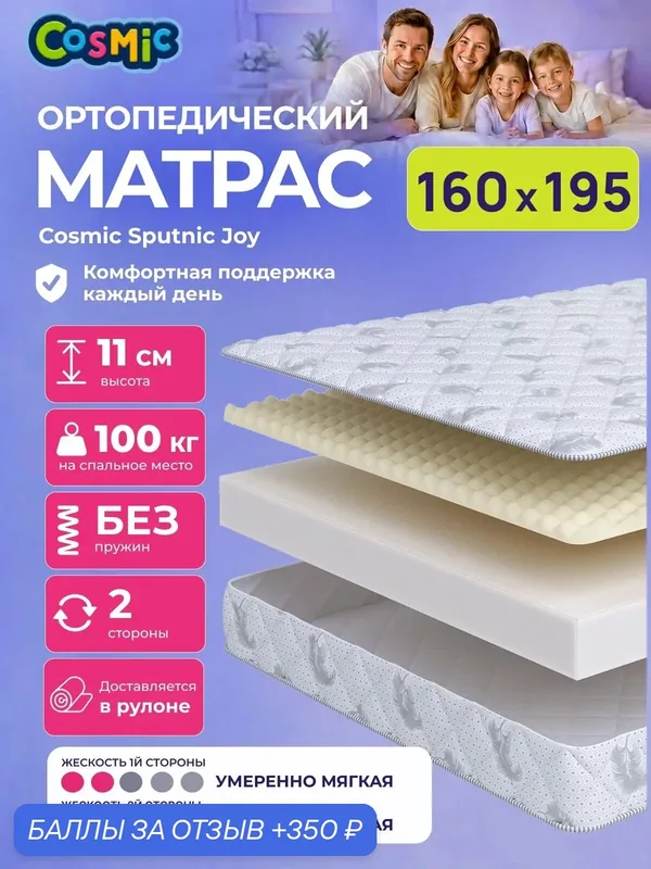 Матрас Cosmic Sputnic Joy 160x195 см, беспружинный, умеренно-мягкий, высота 11 см, анатомическая поддержка — Cosmic, 350 баллов за отзыв Яндекс Маркет