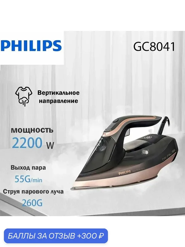 Паровой утюг Azur 8000 Series DST8041/88 — Philips, 300 баллов за отзыв Яндекс Маркет