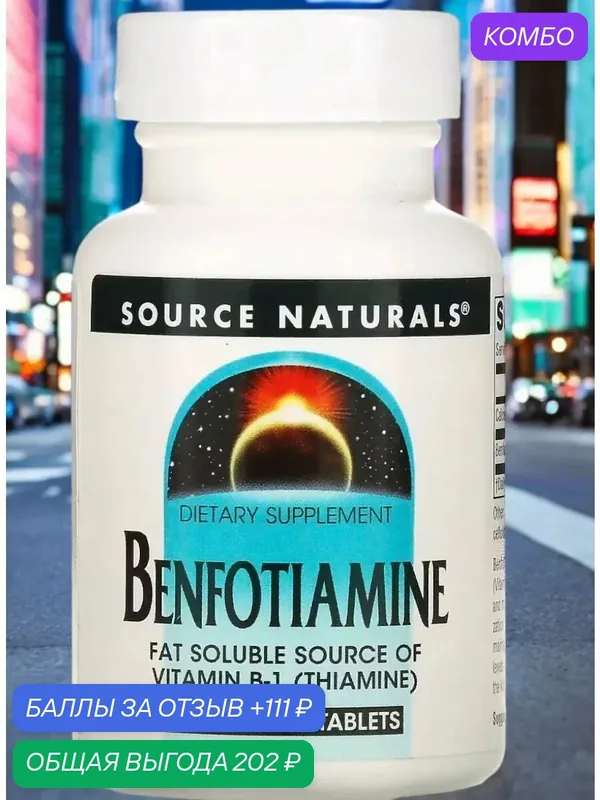 Benfotiamine бад сша iherb витамины — Source Naturals, промокод и 111 баллов за отзыв Яндекс Маркет