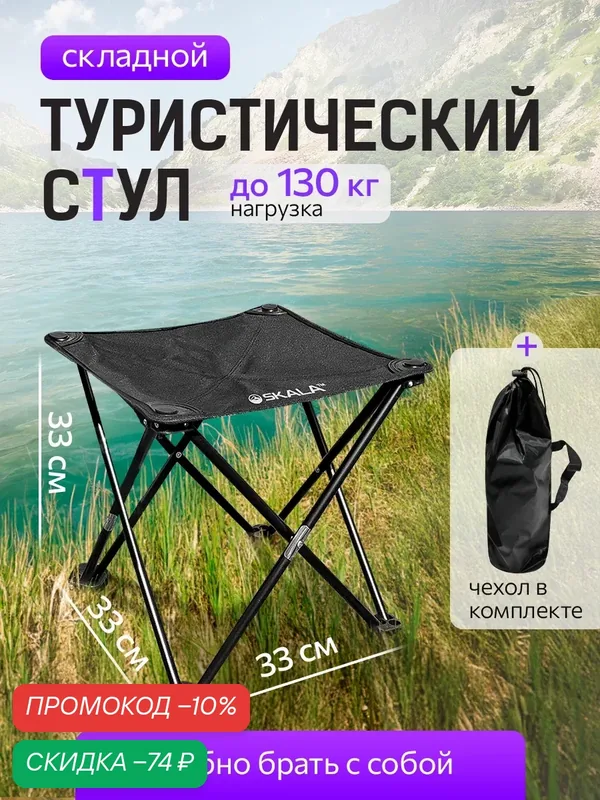 Складной походный стул, до 130 кг, 33*33*33 см, цвет черный (Арт. НТР-0221) — SKALA, скидка по промокоду Яндекс Маркет