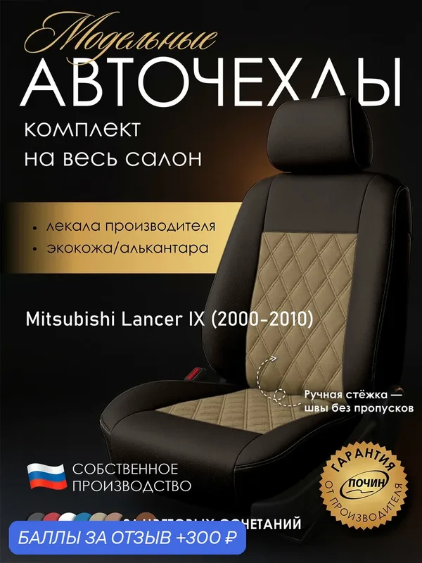 Авточехлы Mitsubishi Lancer IX "Двойной ромб" алькантара-экокожа, коричневый/бежевый — ПОЧИН, 300 баллов за отзыв Яндекс Маркет
