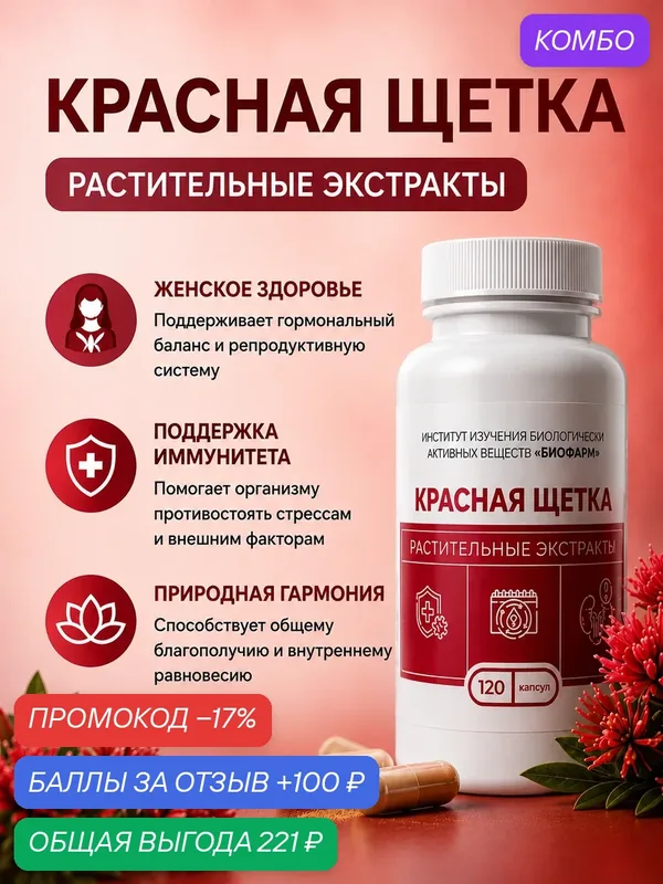 Капсулы с сухими растительными экстрактами- Красная щетка 120 шт — ИНСТИТУТ ИЗУЧЕНИЯ БИОЛОГИЧЕСКИ АКТИВНЫХ ВЕЩЕСТВ БИОФАРМ, промокод и 100 баллов за отзыв Яндекс Маркет