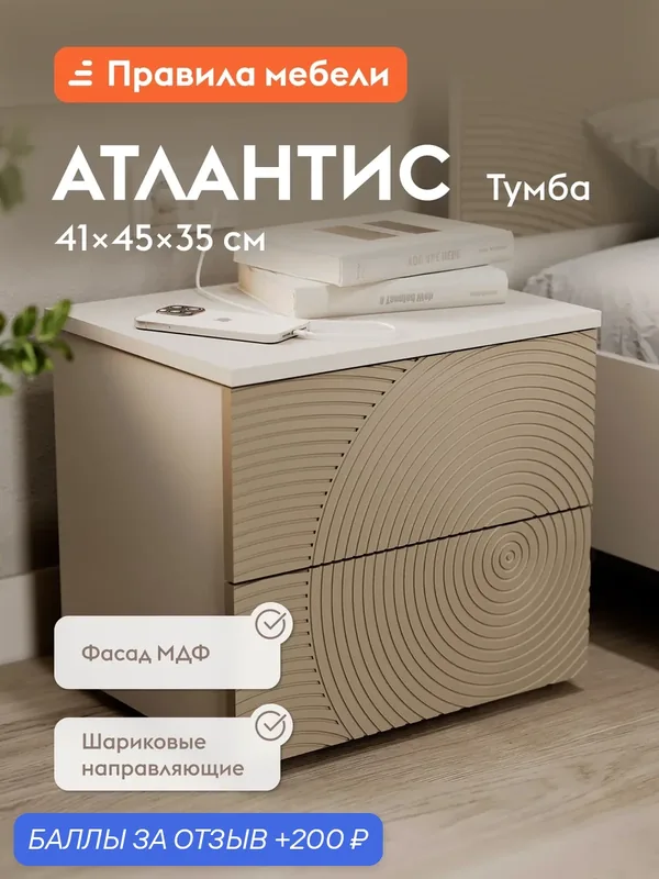 Прикроватная тумба Атлантис Кашемир / Флан матовая — Правила мебели, 200 баллов за отзыв Яндекс Маркет
