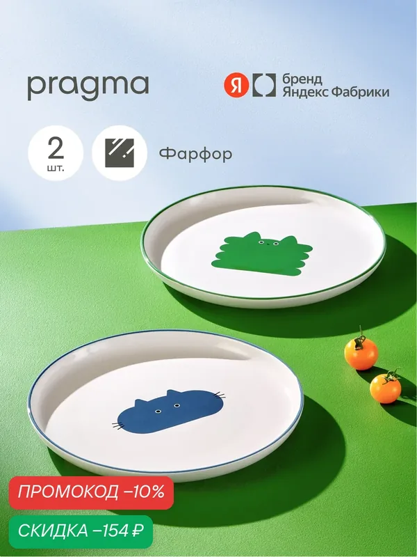 Набор из 2х фарфоровых тарелок Pragma Boopla 23, 8 см — Pragma, скидка по промокоду Яндекс Маркет