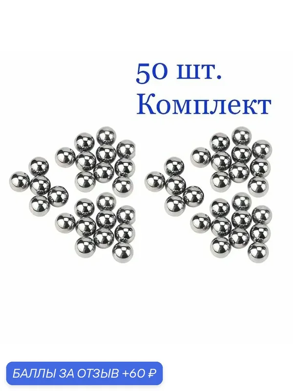 Шарики стальные 3.175 мм, подшипниковые металлические, (50 шт.) — 60 баллов за отзыв Яндекс Маркет