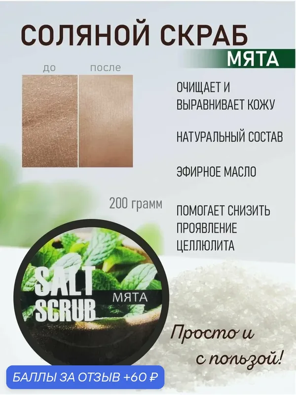 Скраб для тела, соляной мята, отшелушивающее вещество соль, для СПА процедур — 60 баллов за отзыв Яндекс Маркет