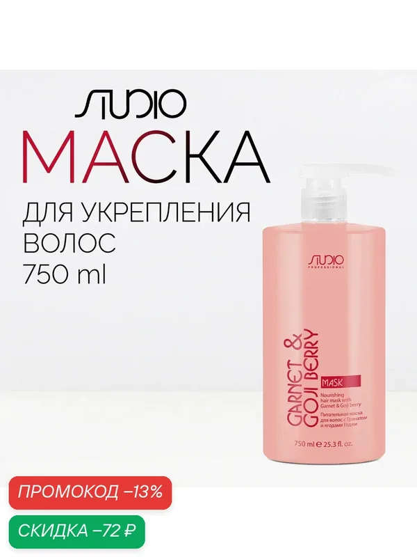 Питательная укрепляющая маска для волос с Гранатом и Ягодами Годжи, 750мл — Kapous, скидка по промокоду Яндекс Маркет