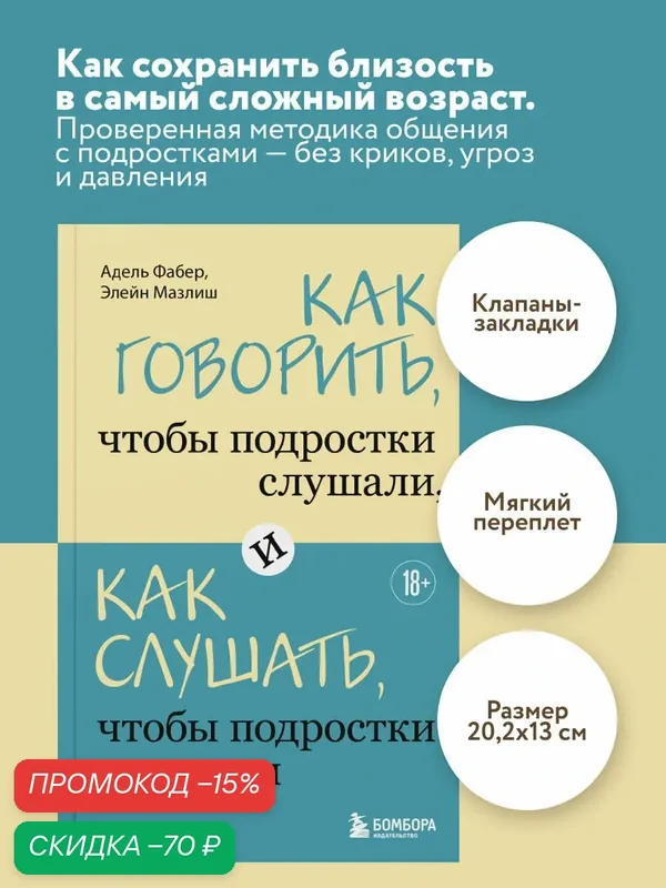 Фабер Адель, Мазлиш Элейн. Как говорить, чтобы подростки слушали, и как слушать, чтобы подростки говорили — ЭКСМО, скидка по промокоду Яндекс Маркет