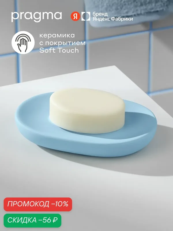 Мыльница для ванной Pragma Qupla, матовая керамика, нежный голубой, QPL8. CSTB.146 — Pragma, скидка по промокоду Яндекс Маркет