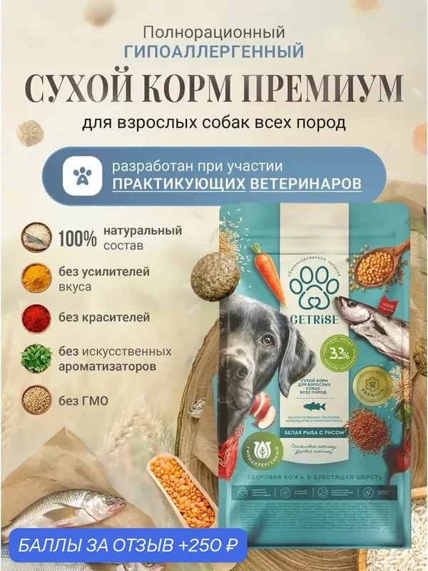 Корм для собак GETRISE, с белой рыбой и рисом, для всех пород, 10 кг — 250 баллов за отзыв Яндекс Маркет