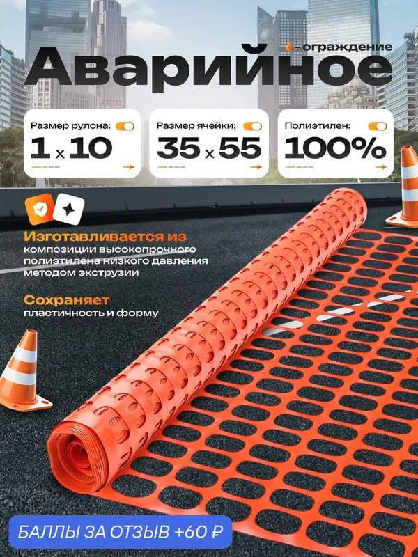 Аварийное ограждение Rendell 1х10/100, ПНД, оранжевое, компактное, лёгкое — Rendell, 60 баллов за отзыв Яндекс Маркет