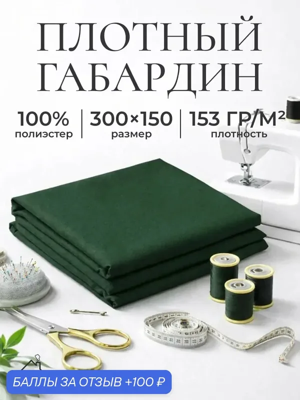 Ткань для шитья и рукоделия габардин, однотонная, размер 300 х150 см. Цвет темно-зеленый — AXOLA, 100 баллов за отзыв Яндекс Маркет