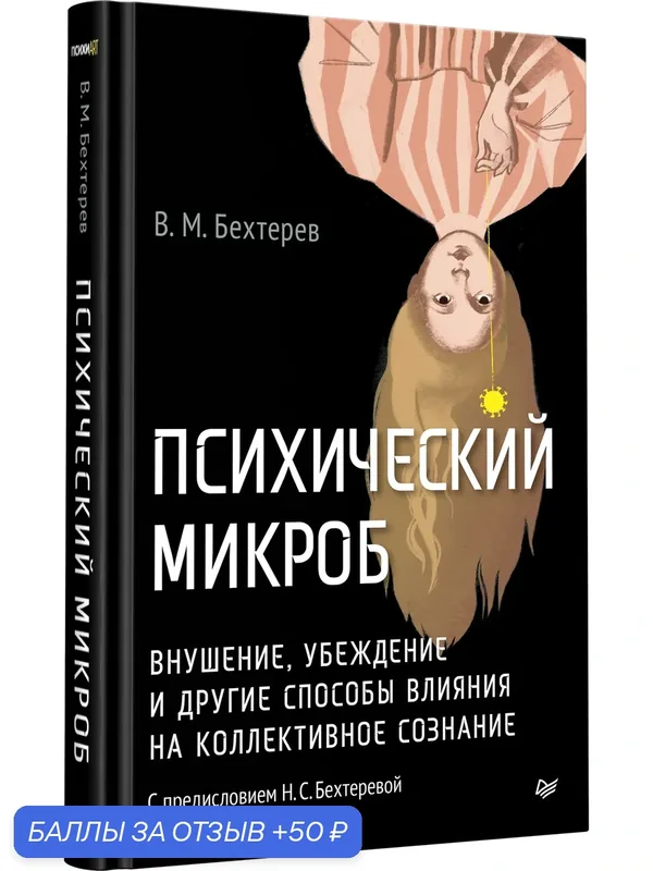 Психический микроб. Внушение, убеждение и другие способы влияния на коллективное сознание. Владимир Бехтерев — Питер, 50 баллов за отзыв Яндекс Маркет