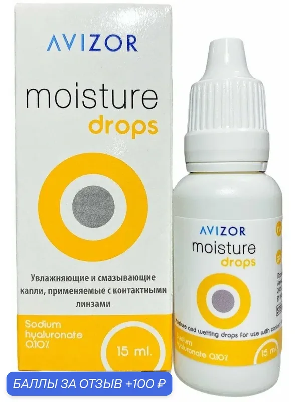Капли Avizor Moisture Drops, для глаз, для контактных линз, 15мл — AVIZOR, 100 баллов за отзыв Яндекс Маркет