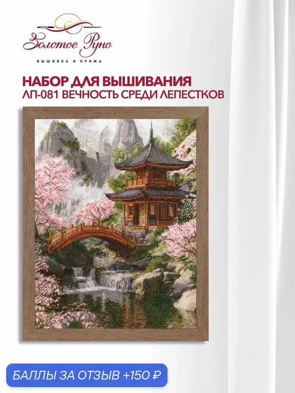 Набор для вышивки Золотое Руно ЛП-081 "Вечность среди лепестков", вышивка крестом, размер 38, 8 на 30 см, мулине хлопок — Золотое Руно, 150 баллов за отзыв Яндекс Маркет