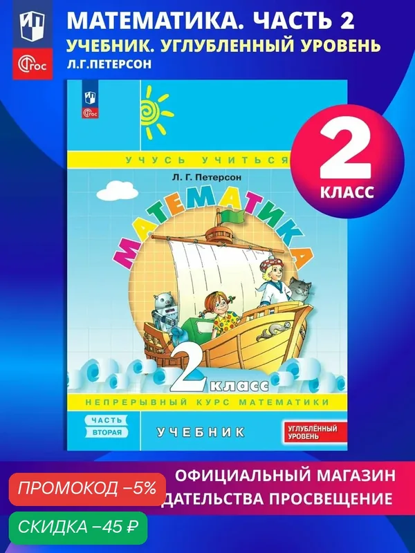 Математика. 2 класс. Учебник. В 3 частях. Часть 2. Углублённый уровень — Просвещение, скидка по промокоду Яндекс Маркет