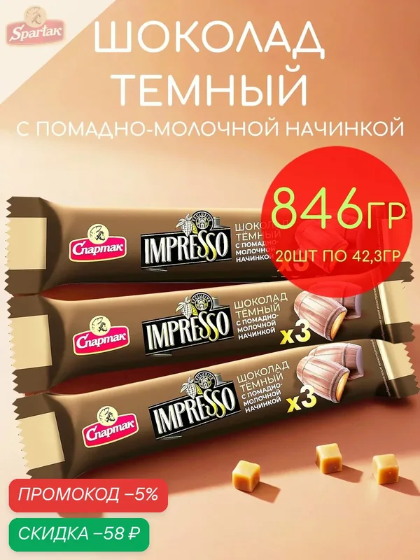 Шоколад темный с помадно-молочной начинкой Impresso набор 20шт по 42, 3гр — 846гр — Impresso, скидка по промокоду Яндекс Маркет