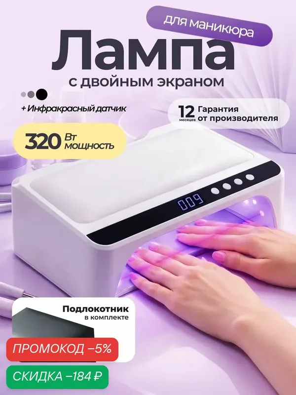 Лампа для маникюра и педикюра, для двух рук, сенсор движения — HomDoctor, скидка по промокоду Яндекс Маркет