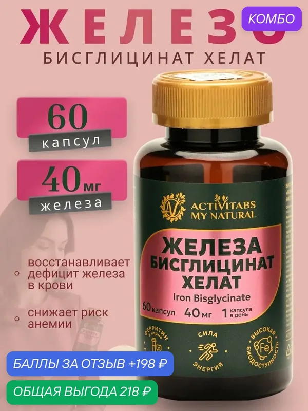 Железо бисглицинат хелат при анемии — скидка по промокоду Яндекс Маркет