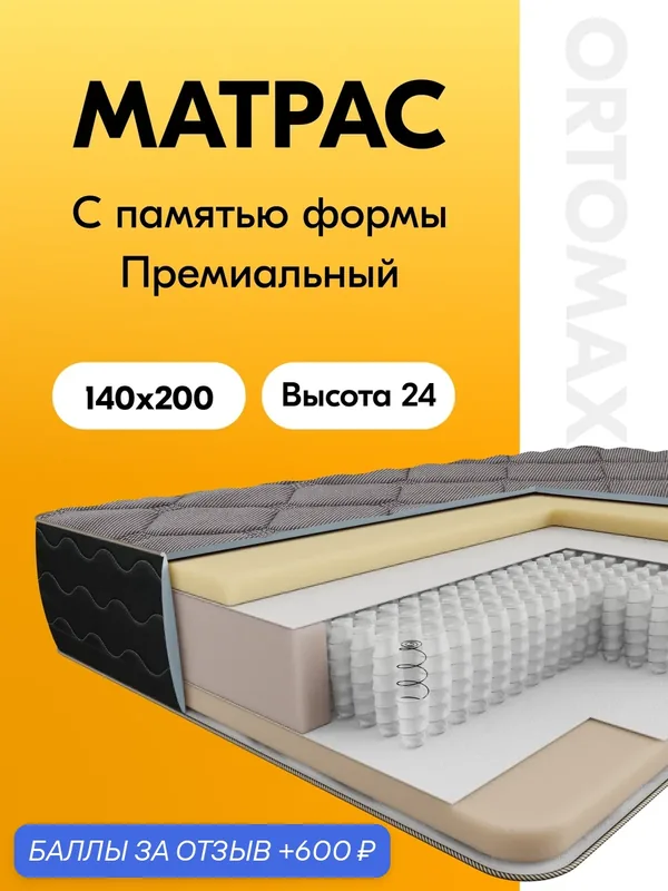 Матрас 140х200 см ортопедический с независимыми пружинами Ortomax Мемори Дарк с эффектом памяти формы, двухспальный — Ортомакс, 600 баллов за отзыв Яндекс Маркет