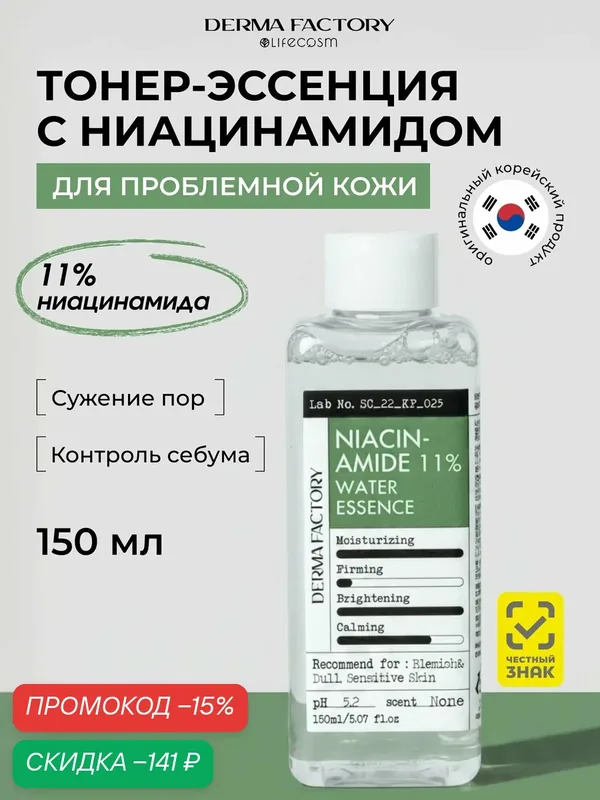 Derma Factory Тонер-эссенция Niacinamide 11%, для лица, увлажняющий, 150мл — DERMA FACTORY, скидка по промокоду Яндекс Маркет