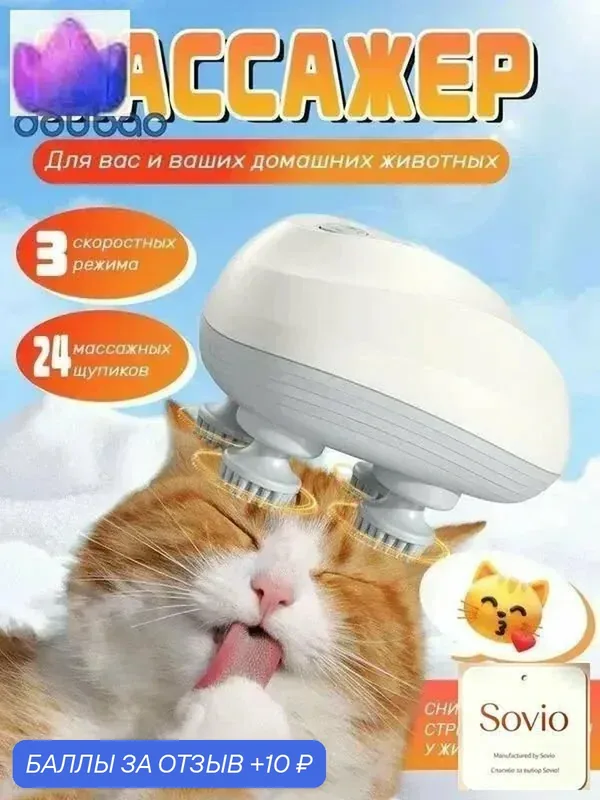 Игрушка-массажер электрическая для кошек и собак, USB, 3 режима, 1200 мАч — 10 баллов за отзыв Яндекс Маркет