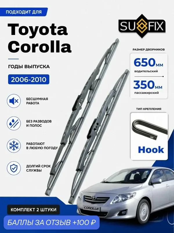 Дворники Toyota Corolla (10) E150 / Тойота Королла Е150 седан 2006 — 2010/ щетки стеклоочистителя каркасные 650-350мм — 100 баллов за отзыв Яндекс Маркет
