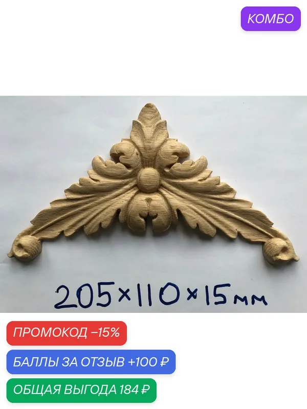 Резная накладка — Столярка для Вас, промокод и 100 баллов за отзыв Яндекс Маркет