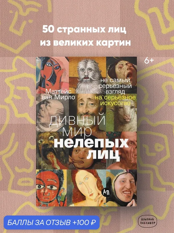 Книга "Дивный мир нелепых лиц: Не самый серьёзный взгляд на серьёзное искусство" — Альпина Паблишер, 100 баллов за отзыв Яндекс Маркет
