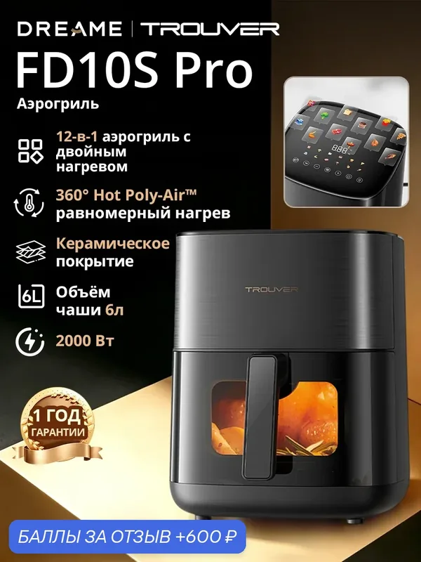 Аэрогриль Dreame Trouver FD10s Pro 6л 2000Вт безмасляная жарка с подсветкой окна и 12 авторежимами — Trouver, 600 баллов за отзыв Яндекс Маркет
