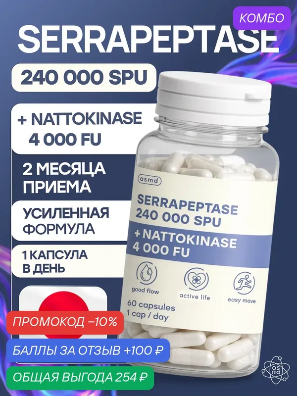 Серрапептаза (Serrapeptase) + Наттокиназа (Nattokinase), 60 капсул — промокод и 100 баллов за отзыв Яндекс Маркет