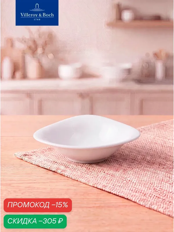 Индивидуальный салатник 14х11 см, 80 мл, Dune, Villeroy & Boch, Премиум-Фарфор — Villeroy & Boch, скидка по промокоду Яндекс Маркет