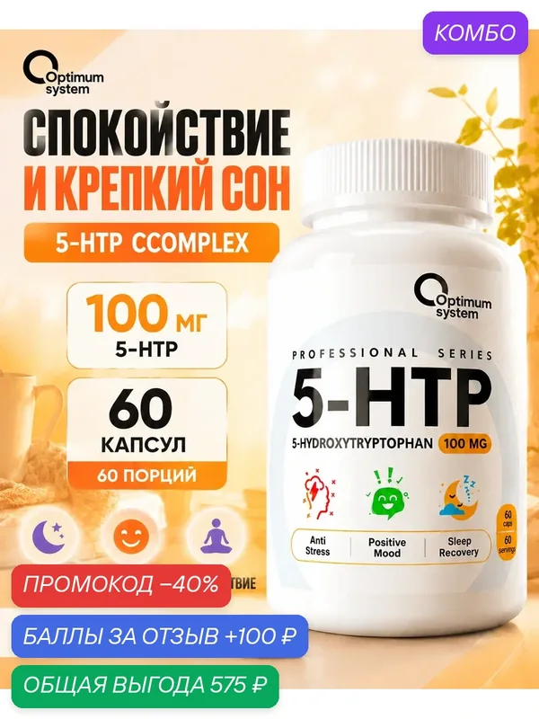 5-HTP 100 мг 60 капсул Optimum System, комплекс с магнием, для сна, спокойствия и настроения, 5 гидрокситриптофан — Optimum system, промокод и 100 баллов за отзыв Яндекс Маркет