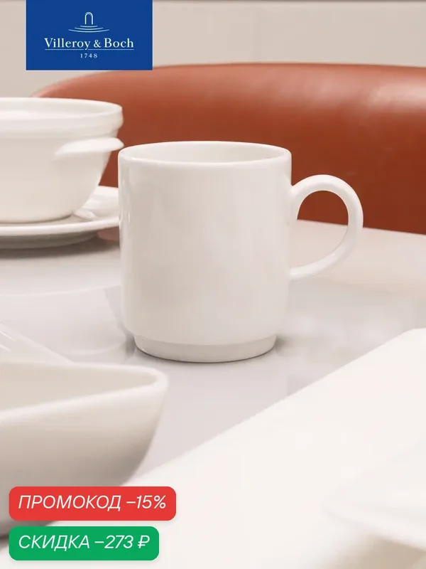 Кружка для чая и кофе 270 мл, stackable, Universal White, Villeroy & Boch, Премиум-Фарфор — Villeroy & Boch, скидка по промокоду Яндекс Маркет