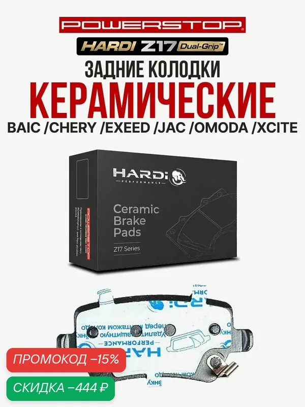 Задние тормозные керамические колодки Hardi Z17 на BAIC CHERY EXEED JAC OMODA XCITE — Hardi, скидка по промокоду Яндекс Маркет