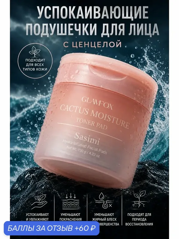 Очищающие пилинг-диски для лица SASIMI "Moisture Centella", увлажняющий эффект, 70 штук — Sasimi, 60 баллов за отзыв Яндекс Маркет