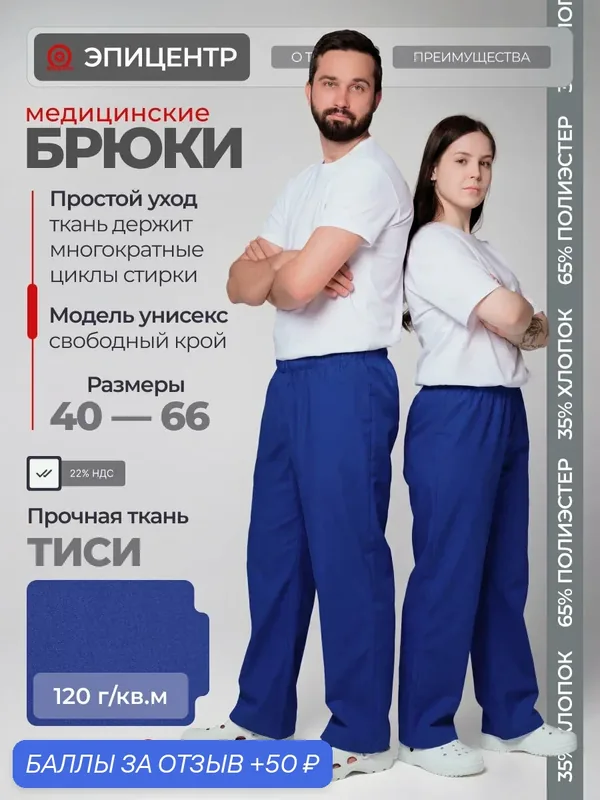 Брюки медицинские, васильковые, универсальные, размер 40-42, рост 158-164 — ЭПИЦЕНТР, 50 баллов за отзыв Яндекс Маркет