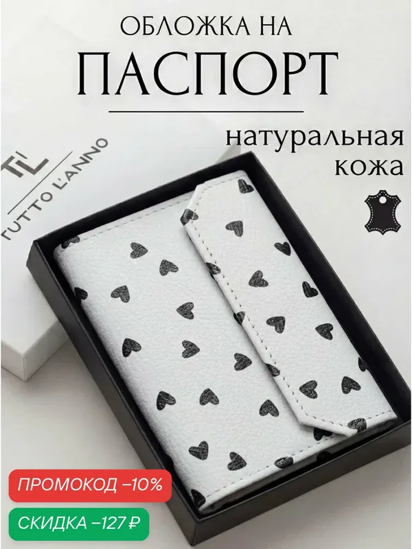 Обложка для паспорта — TUTTO L'ANNO, скидка по промокоду Яндекс Маркет