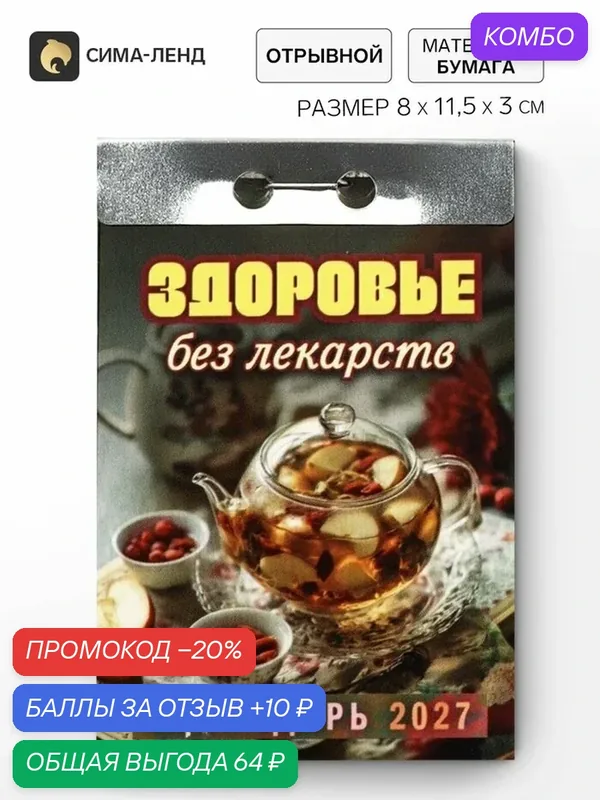 Календарь Сима-Ленд "Здоровье без лекарств", отрывной, 2027 г, 11.5x8x3 см — Сима-ленд, промокод и 10 баллов за отзыв Яндекс Маркет